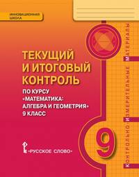 Текущий и итоговый контроль по курсу "Математика: алгебра и геометрия". 9 класс. Контрольно-измерительные материалы. ФГОС