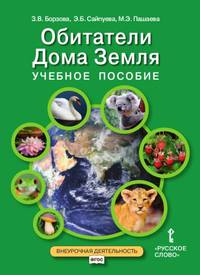 Учебное пособие для занятий по курсу «Обитатели Дома Земля» для 5–6 классов общеобразовательных организаций
