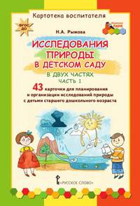 Исследования природы в детском саду. В 2-х частях. Часть 1. Картотека воспитателя. ФГОС ДО