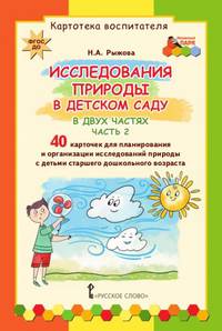Исследования природы в детском саду. В 2-х частях. Часть 2. Картотека воспитателя. ФГОС ДО