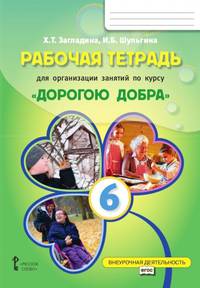 Рабочая тетрадь для организации занятий курса по развитию добровольческого движения «Дорогою добра» для 6 класса общеобразовательных организаций