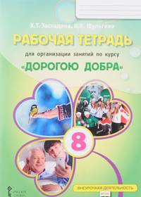 Рабочая тетрадь для организации занятий по курсу "Дорогою добра". 8 класс