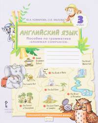 Английский язык. 3 класс. Пособие по грамматике "Grammar Companion". ФГОС