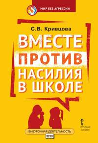 Мир без агрессии. Вместе против насилия в школе. Методическое пособие