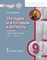 Текущий и итоговый контроль по курсу "История России. 1801– 1914 гг." для 9 класса общеобразовательных организаций. Контрольно-измерительные материалы. ФГОС