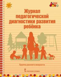 Журнал педагогической диагностики развития ребёнка. Группа раннего возраста. ФГОС ДО