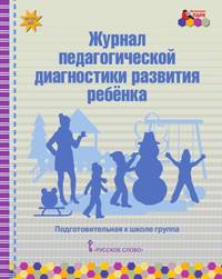 Журнал педагогической диагностики развития ребёнка. Подготовительная к школе группа. ФГОС ДО