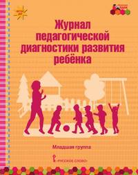 Журнал педагогической диагностики развития ребёнка. Младшая группа. ФГОС ДО