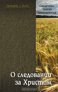 О следовании за Христом