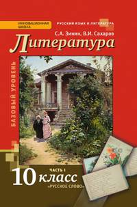 Литература. 10 класс. Базовый уровень. Учебник. В 2-х частях. Часть 1