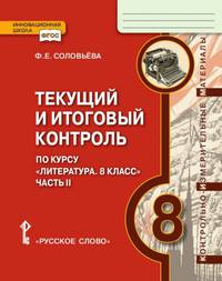 Текущий и итоговый контроль по курсу "Литература. 8 класс". В 2-х частях. Часть 1. Контрольно-измерительные материалы