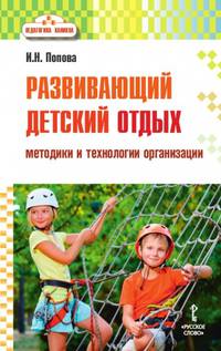 Педагогика каникул. Развивающий детский отдых: методики и технологии организации