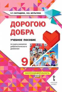 Дорогою добра. Учебное пособие по курсу развития добровольческого движения. 9 класс. ФГОС