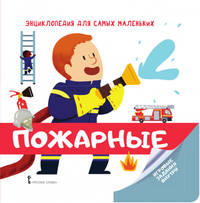 Пожарные