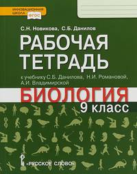 Рабочая тетрадь к учебнику С.Б. Данилова, Н.И. Романовой, А.И. Владимирской "Биология. 9 класс". ФГОС