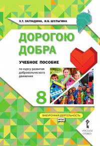 Дорогою добра. Учебное пособие по курсу развития добровольческого движения. 8 класс. ФГОС