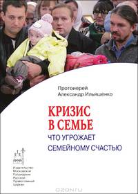 Кризис в семье. Что угрожает семейному счастью.