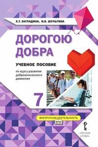 Дорогою добра. Учебное пособие по курсу развития добровольческого движения. 7 класс. ФГОС