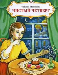 Чистый Четверг