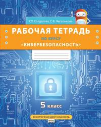 Рабочая тетрадь по курсу "Кибербезопасность". 5 класс