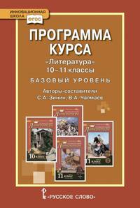 Программа курса "Литература". 10-11 классы. Базовый уровень