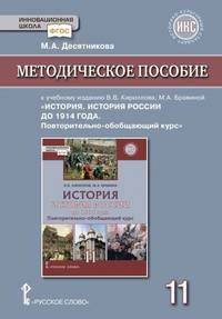 Методическое пособие к учебному изданию В.В. Кириллова, М.А. Бравиной "История. История России до 1914 года. Повторительно-обобщающий курс". 11 класс