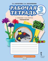 Рабочая тетрадь к учебнику Л.Ю. Огерчук "Технология". 3 класс