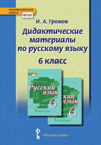 Дидактические материалы к учебнику "Русский язык" под редакцией Е.А. Быстровой. 6 класс