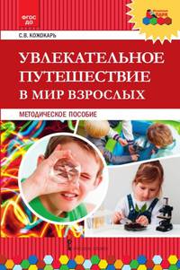 Увлекательное путешествие в мир взрослых. Методическое пособие. ФГОС ДО