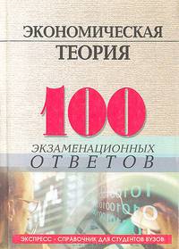 100 экзаменационных ответов: Экономическая теория