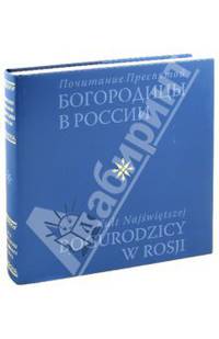 Почитание Пресвятой Богородицы в России. Kult Najswietszej Bogurodzicy Wrosji. Книга на русском и польском языках