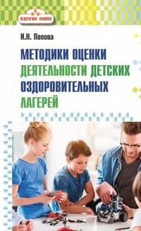 Методика оценки деятельности детских оздоровительных лагерей. Методическое пособие