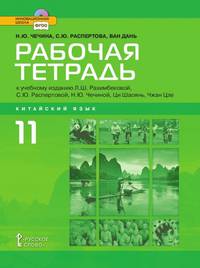 Рабочая тетрадь к учебному изданию Л.Ш. Рахимбековой, С.Ю. Распертовой, Н.Ю. Чечиной, Ци Шаоянь, Чжан Цзе "Китайский язык. Второй иностранный язык" для 11 класса общеобразовательных организаций. Базовый уровень. ФГОС