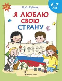 Я люблю свою страну. Развивающая тетрадь с наклейками для детей 6-7 лет. ФГОС ДО