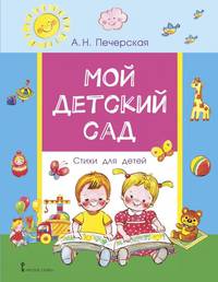 Мой детский сад. Стихи для детей