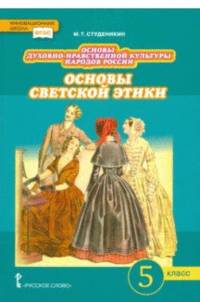 Основы духовно-нравственной культуры народов России. Основы светской этики. 5 класс. Учебник. ФГОС