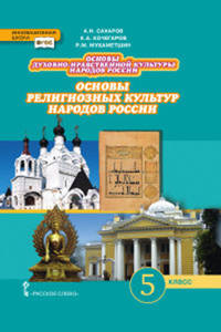 Основы духовно-нравственной культуры народов России. Основы религиозных культур народов России. Учебник. 5 класс