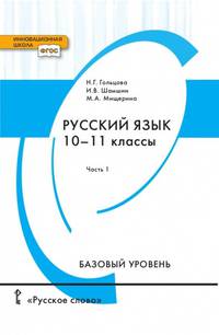 Русский язык. Учебник. 10-11 класс. Базовый уровень. В 2-х частях. Часть 1