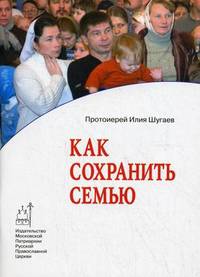Как сохранить семью