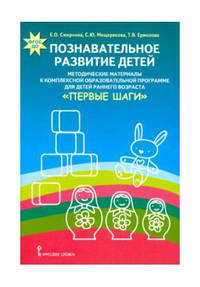 Познавательное развитие детей. Методические материалы к комплексной образовательной программе для детей раннего возраста "Первые шаги"