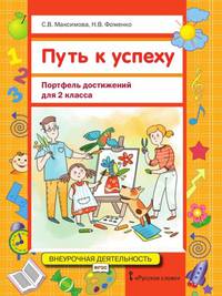 Путь к успеху. Портфель достижений для 2 класса общеобразовательных организаций. ФГОС