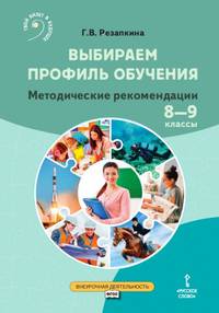 Выбираем профиль обучения. Методические рекомендации для организации работы с тетрадью самодиагностики. 8-9 классы