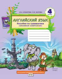 Английский язык. 4 класс. Пособие по грамматике "Grammar Companion". В 2-х частях. Часть 2. ФГОС