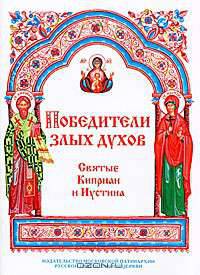 Победители злых духов. Святые Киприан и Иустина