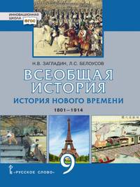 Всеобщая история. История Нового времени. 1801-1914. 9 класс. Учебник. ФГОС