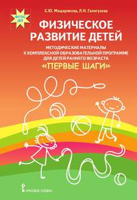 Физическое развитие детей. Комплексная образовательная программа для детей раннего возраста "Первые шаги"