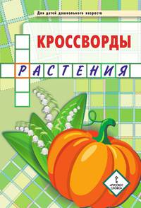 Мозаичный парк. Кроссворды: растения. Для детей дошкольного возраста
