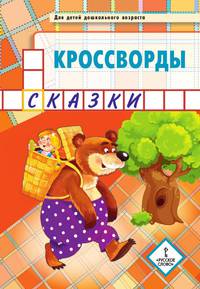 Мозаичный парк. Кроссворды: сказки. Для детей дошкольного возраста
