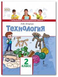 Технология. Учебник. 2 класс. ФГОС