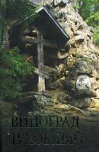 Виноград духовный. Сборник кратких поучений из Священного Писания и святоотеческих сочинений.